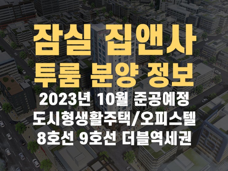  방이동 잠실 집앤사 오피스텔/도시형 생활주택 투룸 분양소식입니다.
