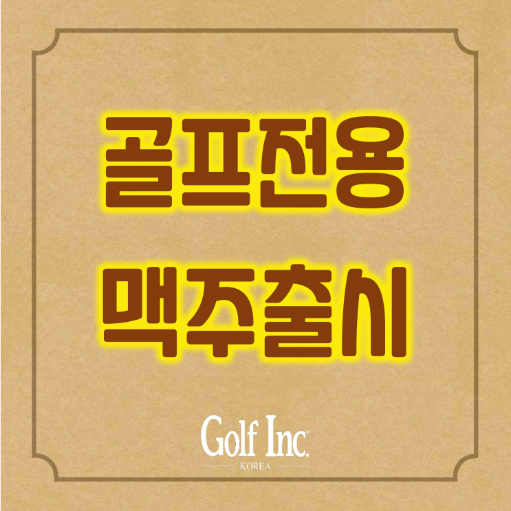  골프장 전용 맥주 ‘버디 몰트 라거’를 출시...MZ세대 골프족 겨냥