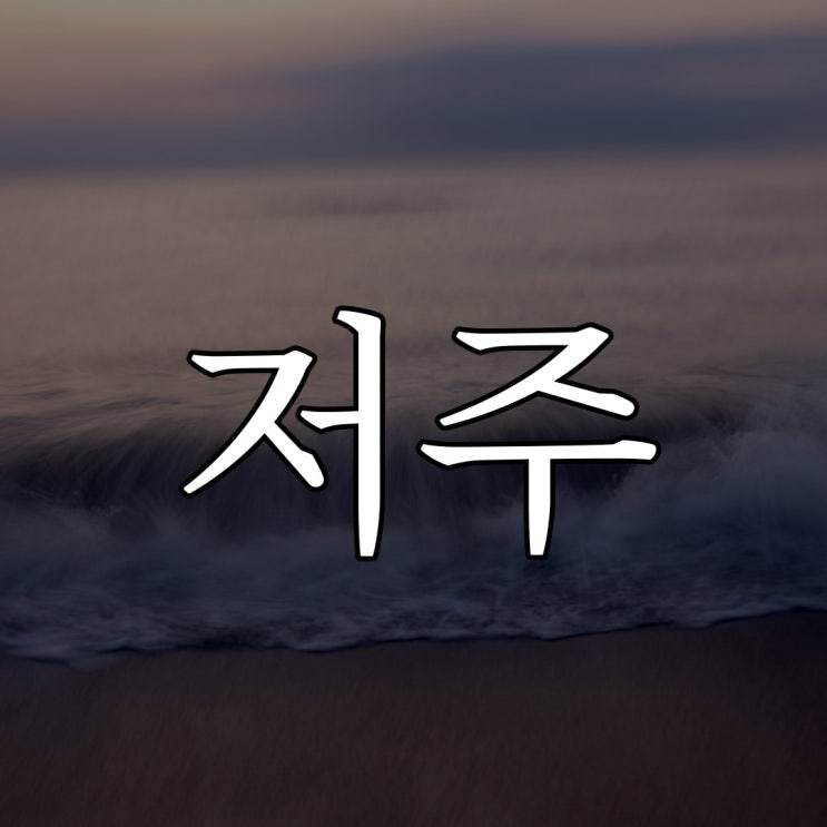  실화 경험담 저주 / 웃대 레전드 공포 이야기