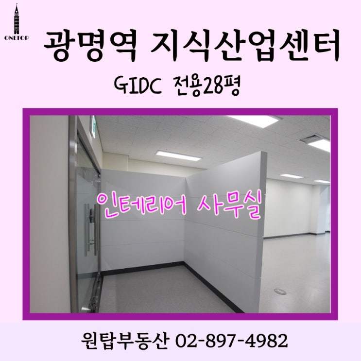  광명역 지식산업센터 사무실, 임대 28평