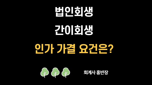 [법인회생] 법인회생 인가요건, 간이회생 인가요건 동의 비율은? #회계사홍반장