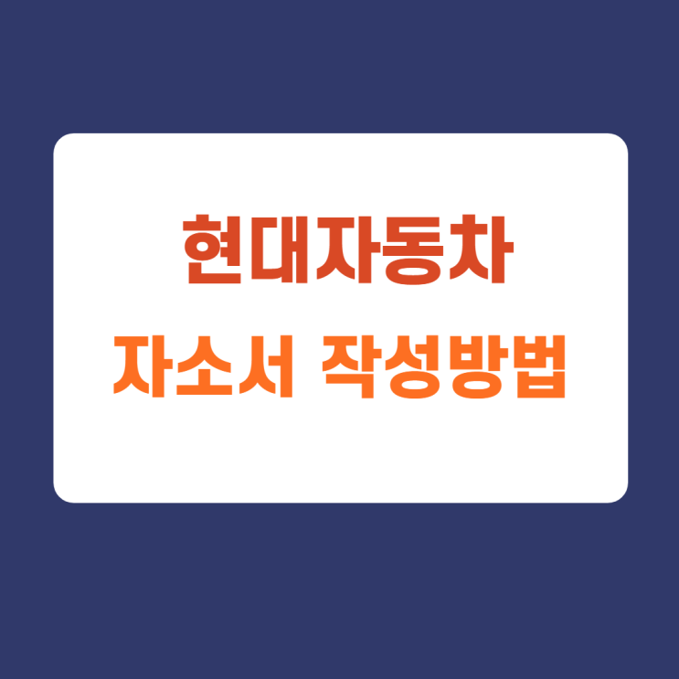 현대자동차 파이롯트 경영기획 R&D 신입 및 경력, 계약직 채용 자소서 항목 분석 현대자동차 파이롯트 경영기획 R&D 신입 및 경력, 계약직 채용 자소서 항목 분석