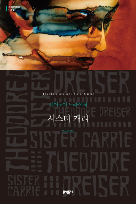 미국문학 추천②- <시스터캐리>, 진정한 주인공은 누구인가?
