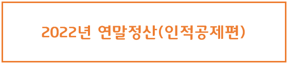  [정보] 2022년(2021년 귀속분)연말정산(인적공제 기준 및 등록방법)