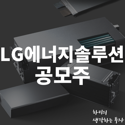 LG에너지솔루션 공모가 30만원 확정 (Feat. 청약일정, 배정방식, 공모주)