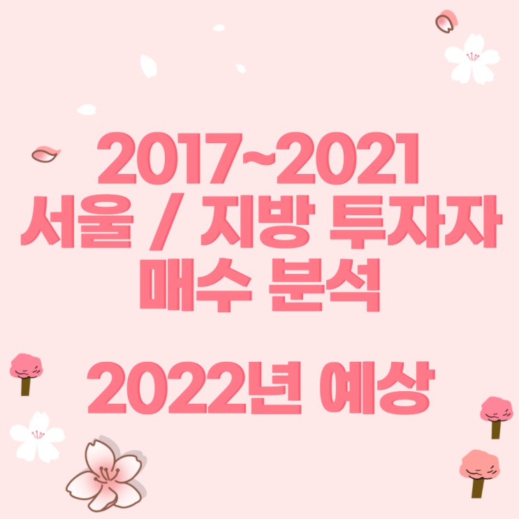  2017~2021 서울 투자자/ 지방 투자자 매수 분석 및 2022년 예상     #공투부 #진와이스 #렘군 #물고기잡는법 #서울투자자 #지방투자자 #서울투자자매수 #지방투자자매수