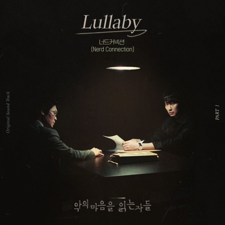 너드커넥션 - Lullaby [노래가사, 듣기, MV]