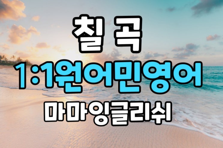  【칠곡】칠곡영어회화/칠곡 원어민영어/칠곡 일대일원어민영어회화/ 칠곡영어공부