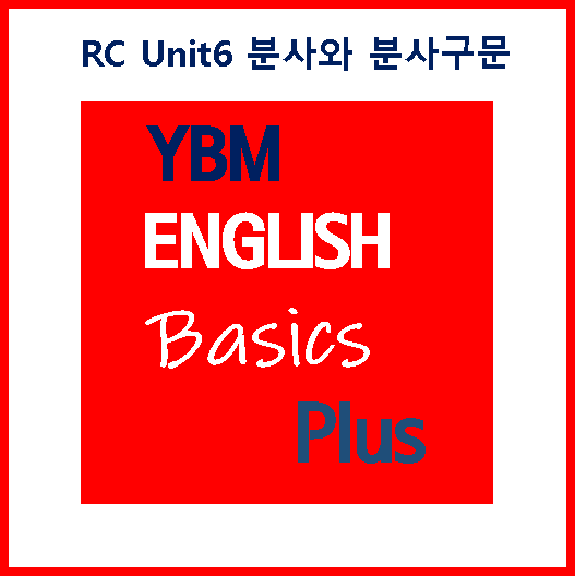 Basics Plus RC Unit6 분사와 분사구문 [수업 노트]