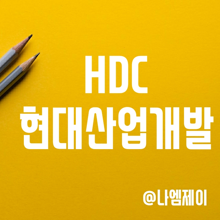 광주붕괴사고 건설사 - HDC현대산업개발 주가도 약세 광주붕괴사고 건설사 - HDC현대산업개발 주가도 약세