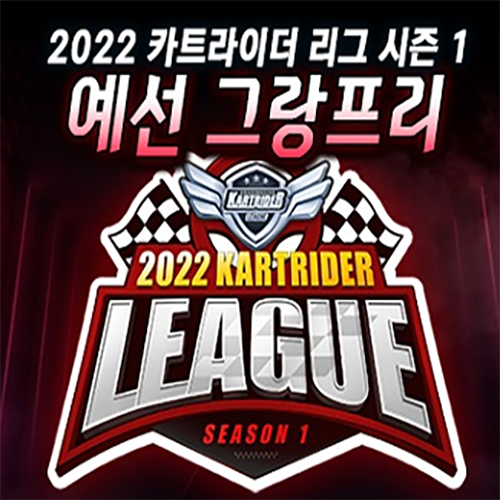 카트라이더 리그 예선 그랑프리 및 타임어택 업데이트 카트라이더 리그 예선 그랑프리 및 타임어택 업데이트