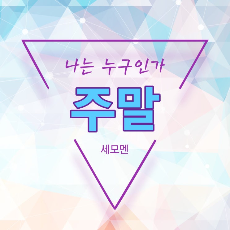  나는 누구인가 - (주말)