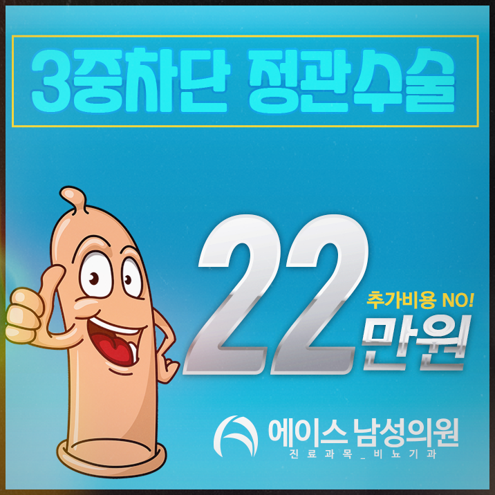 정관수술비용, 비뇨의학과 표준으로! 정관수술비용, 비뇨의학과 표준으로!