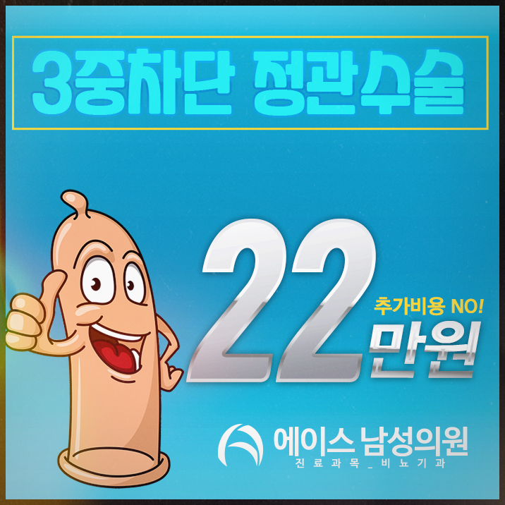 정관수술비용, 비뇨의학과 표준으로!