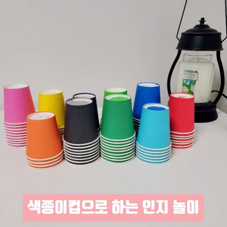  색종이컵으로 집에서 하는 인지 언어 놀이 치료 활동 3가지