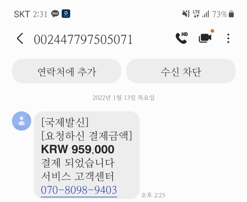스팸인가요 아니면 신종 보이스피싱인가요 해외 고객님의 해외 결제는 정상적으로 처리되었습니다. 10