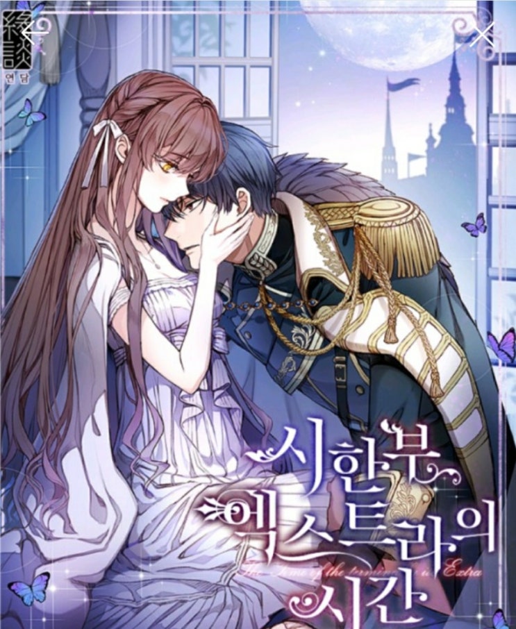  [소설]자은향 <시한부 엑스트라의 시간>