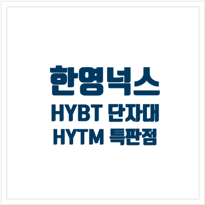 한영넉스 특가판매 HYBT/ HYTM series 15A 25A 35A 60A 100A