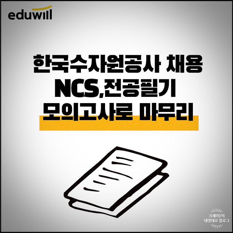 한국수자원공사 채용 NCS 모의고사로 필기전형 마무리 끝