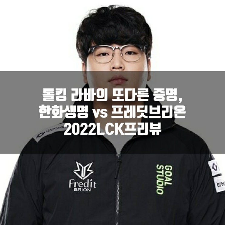 한화생명e스포츠 프레딧 브리온, 2022LCK 5-1 한화생명e스포츠 프레딧 브리온, 2022LCK 5-1