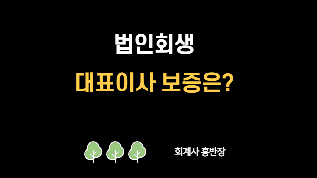 [법인회생 문의] 법인회생 신청하면 대표이사/가족 명의 물상보증 아파트 경매도 중지되나요? 부산회계사홍반장