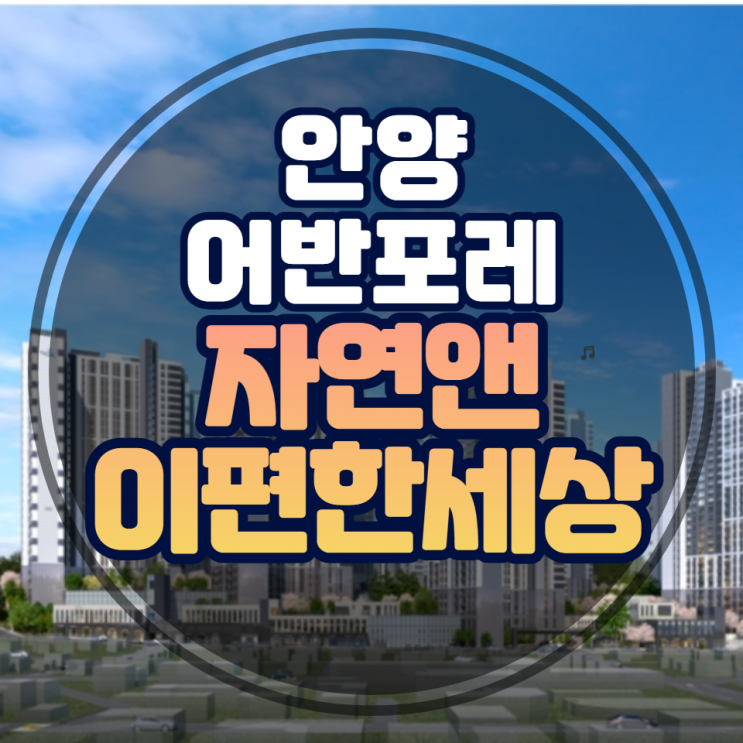  안양 어반포레 자연앤 이편한세상 분양소식(feat.안양 냉천지구 주거환경개선사업)
