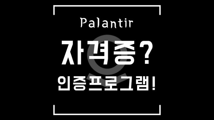  팔란티어 자격증 아직도 없어? 이제는 이게 스펙이다!