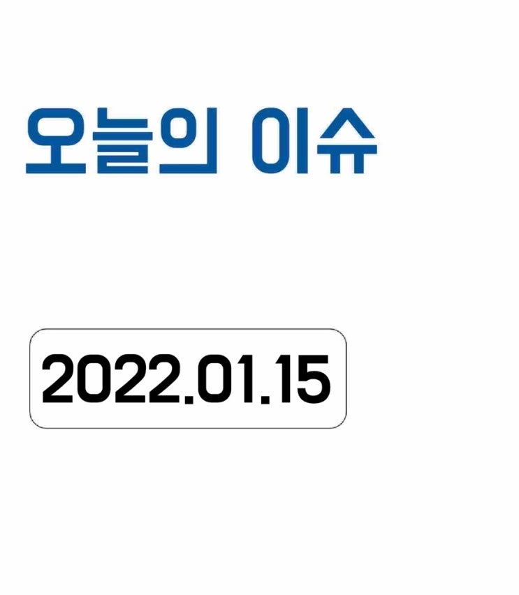  [오늘의 이슈] 2022년 1월 15일 오늘의 이슈