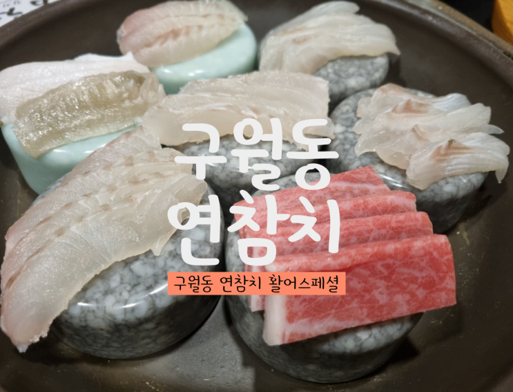 구월동 룸식당 : 구월동 연참치 활어스페셜 후기
