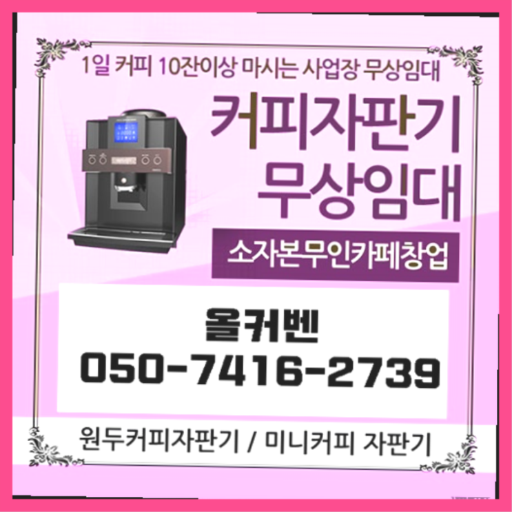  장암동 커피머신기렌탈 올커벤 완전만족