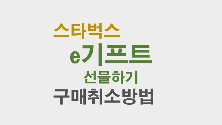 스타벅스 e-기프트 아이템(e-gift item) 선물하기 구매 취소 방법