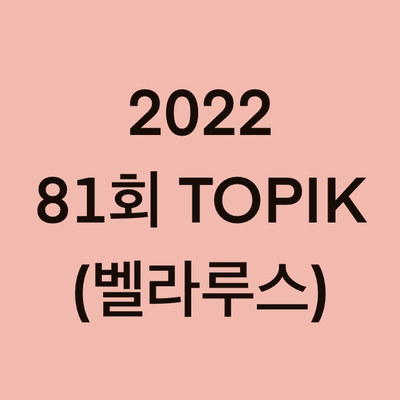  2022년 81회 벨라루스 토픽(TOPIK) 시험 일정 (Belarus)