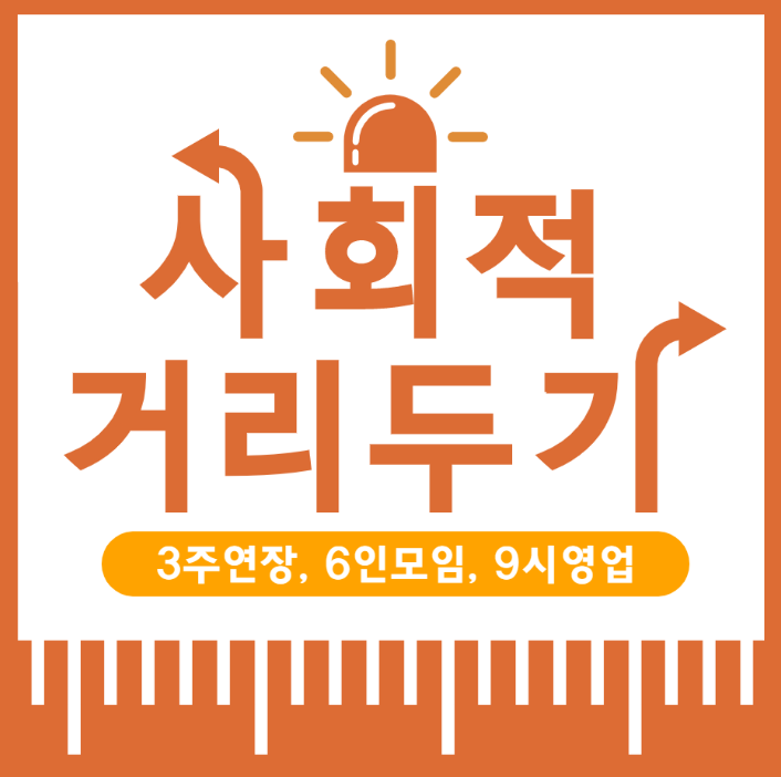  사회적 거리두기 3주연장 6인모임 9시영업