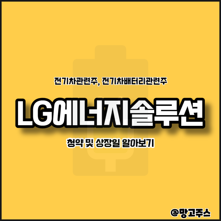  전기차배터리관련주 LG에너지솔루션청약 및 상장 주식시장의 블랙홀이 될 것인가