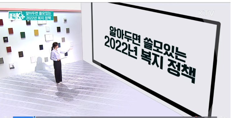 알아두면 쓸모있는 2022년 복지 정책 [KTV국민방송]