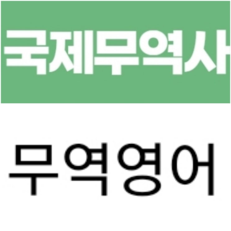  무역영어 시험일정 vs 국제무역사 시험일정 과목 접수 응시료 (2022 1급 2급)