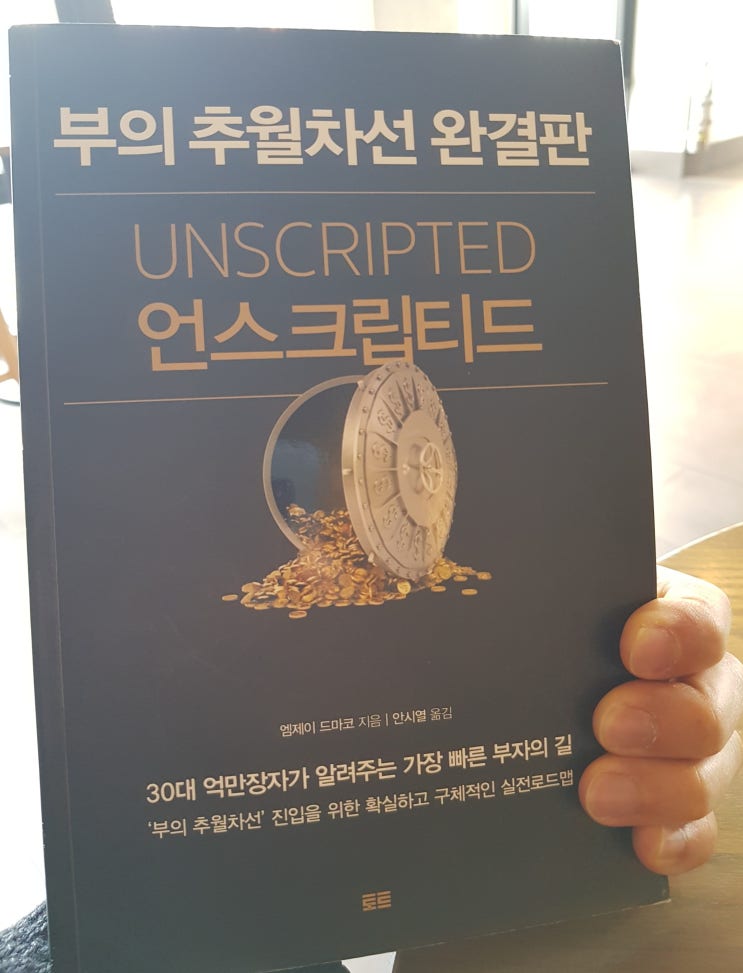  부의 추월차선, 언스크립티드(Unscripted)- 1st (문제인식)