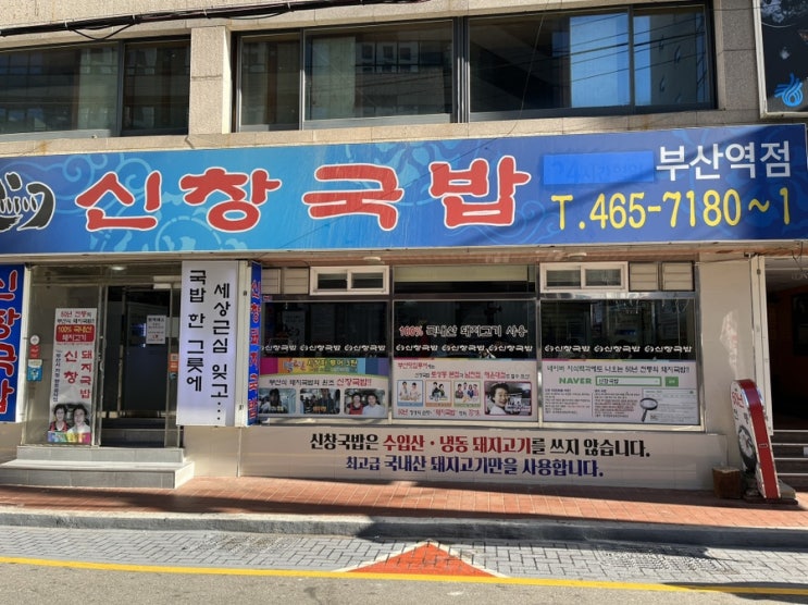  [부산] 부산 떠나기전 먹기 좋은 국밥맛집 "신창국밥" 내돈내산
