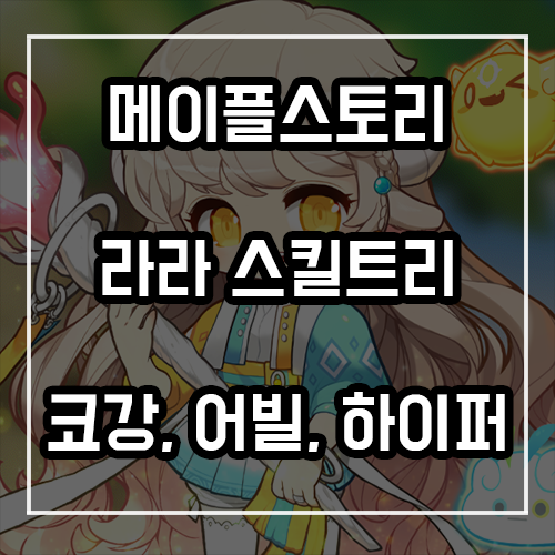 메이플 라라 스킬트리, 코어강화, 어빌리티, 하이퍼스킬 정리 메이플 라라 스킬트리, 코어강화, 어빌리티, 하이퍼스킬 정리
