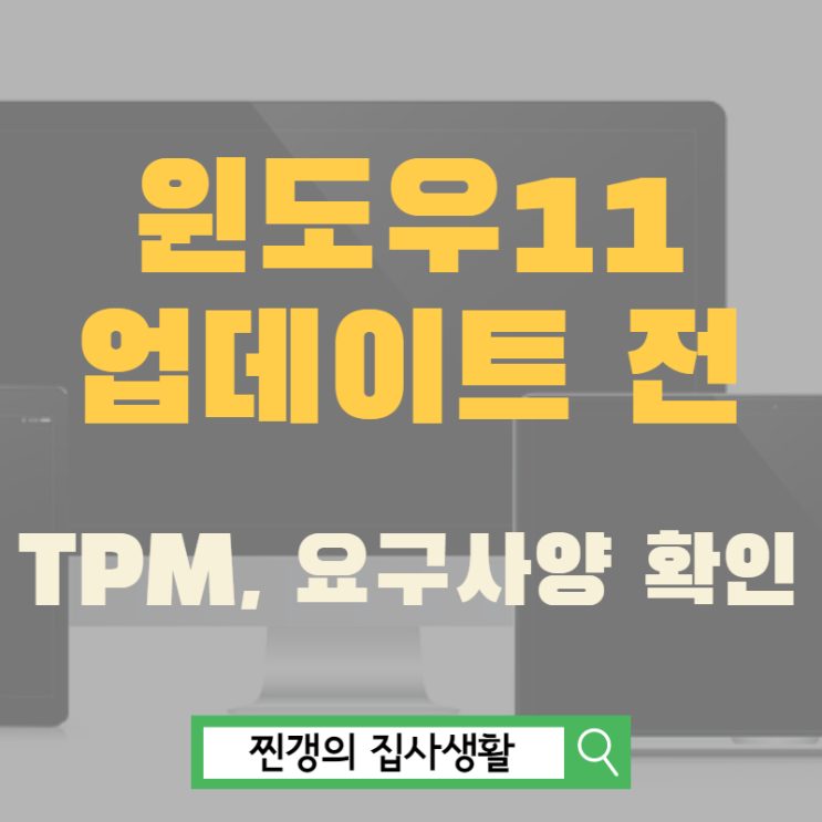 윈도우11 TPM 요구사양 확인과 다운로드하는 법