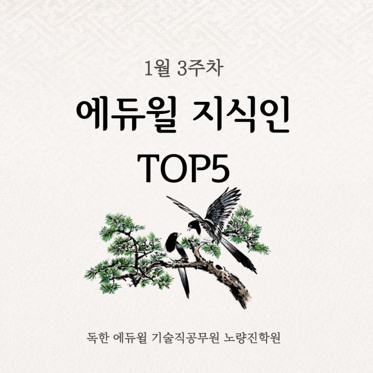 1월 3주차 에듀윌 지식인 Q&A TOP 5
