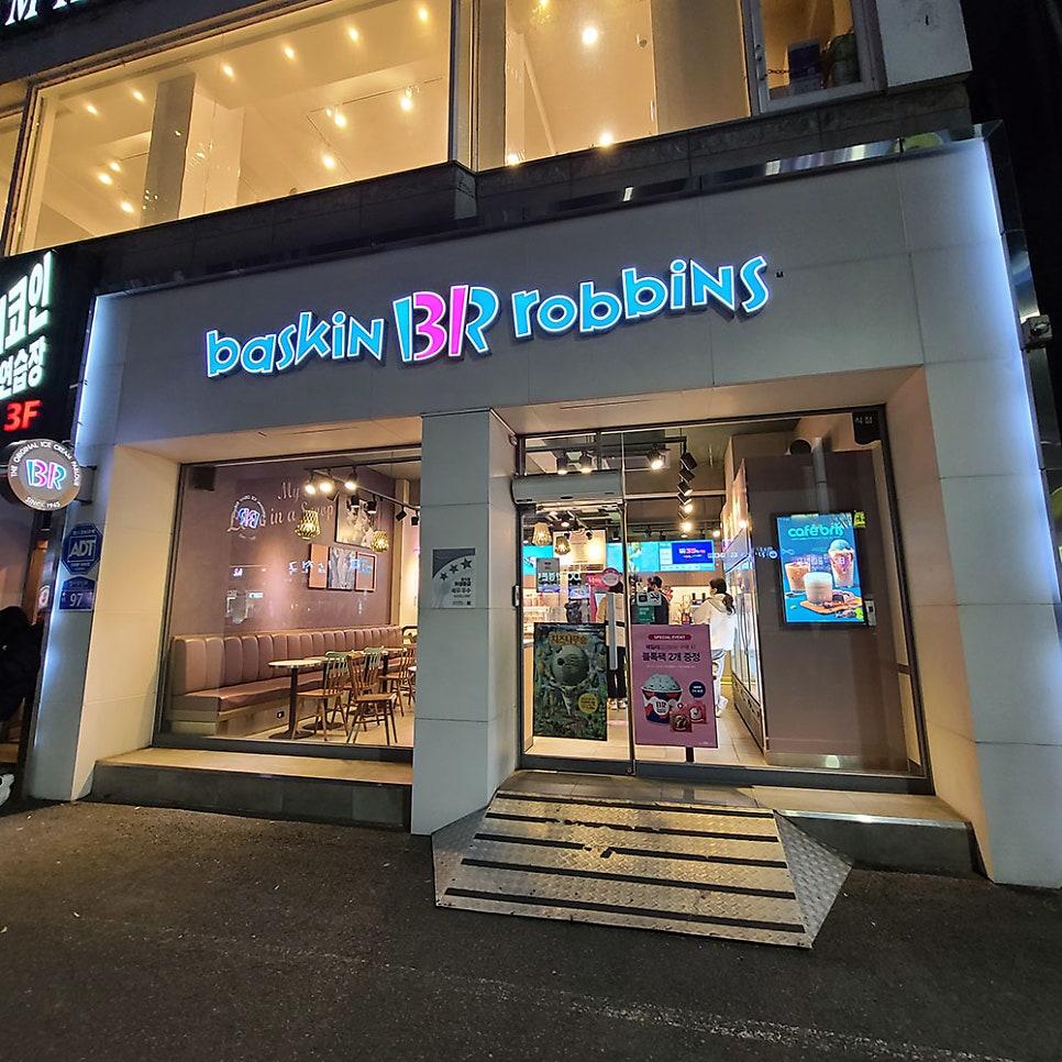 배스킨라빈스 계룡엄사점 사진 1