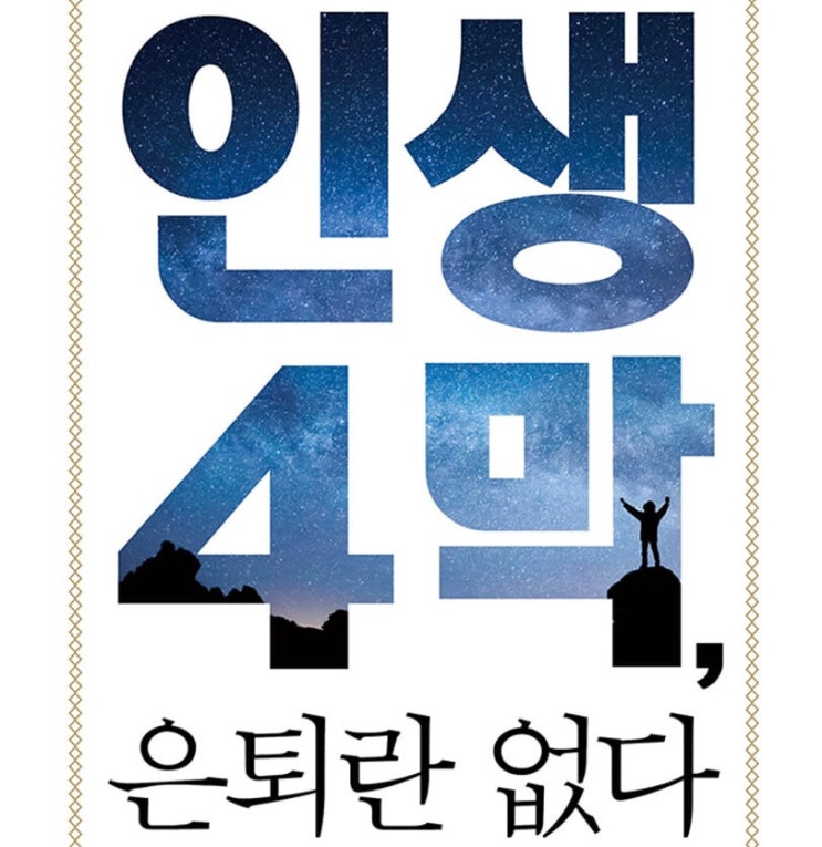  1368. 인생 4막, 은퇴란 없다 - 장수시대 현명하게 사는 법