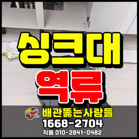  내유동 싱크대막힘 해결 고양동 성석동 설문동 고봉동 식사동 싱크대 배수구 막혔을 때