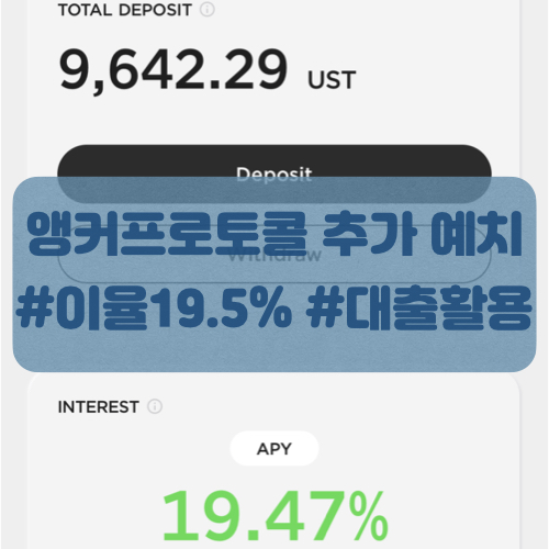  앵커프로토콜 테라 디파이 공부하고 ust 추가예치
