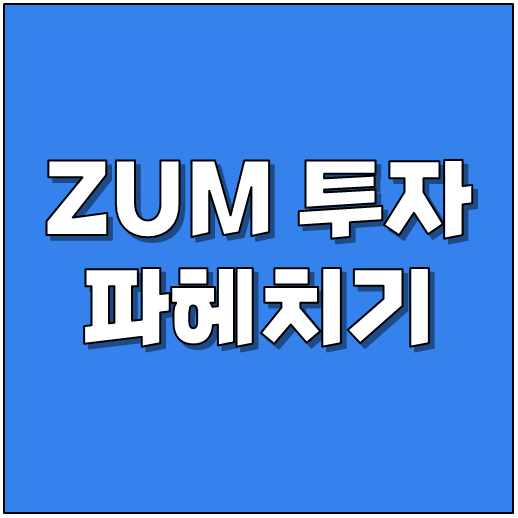 국내 증시 일정 및 증권 시세 확인하는 방법: <b>줌 투자</b> ㄱㄱ하셈