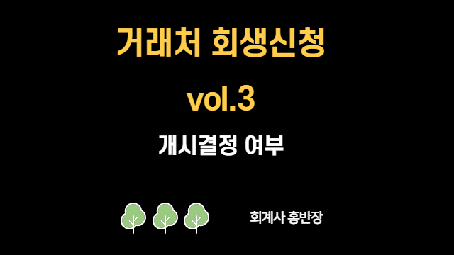 [법인회생 문의] 거래처 회생에 대응하는 자세 (VOL.3 개시결정여부)