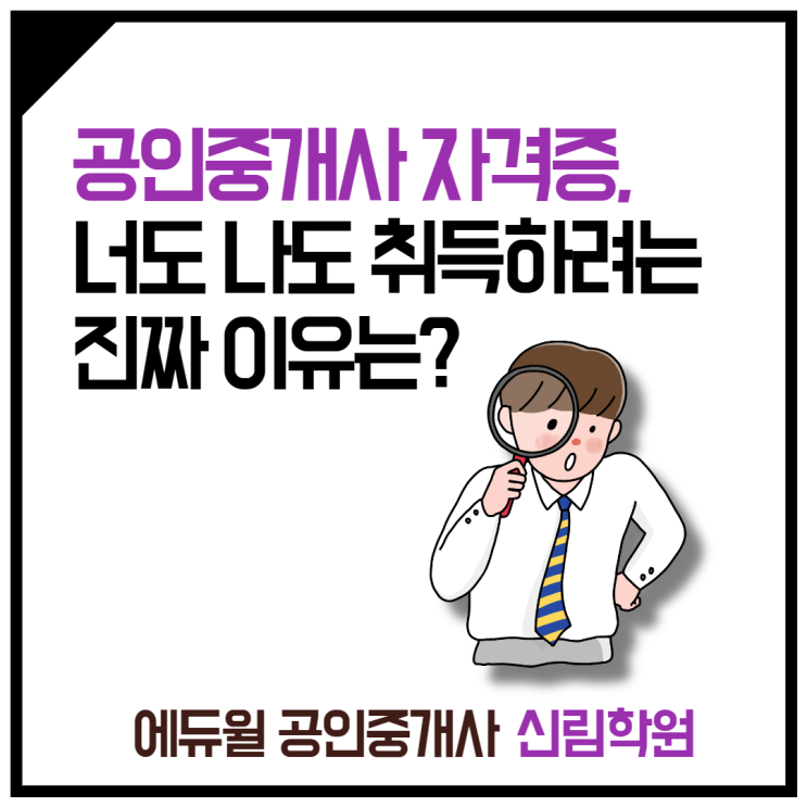 공인중개사 자격증, 왜 이렇게 인기가 많을까? [방천길 공인중개사학원]