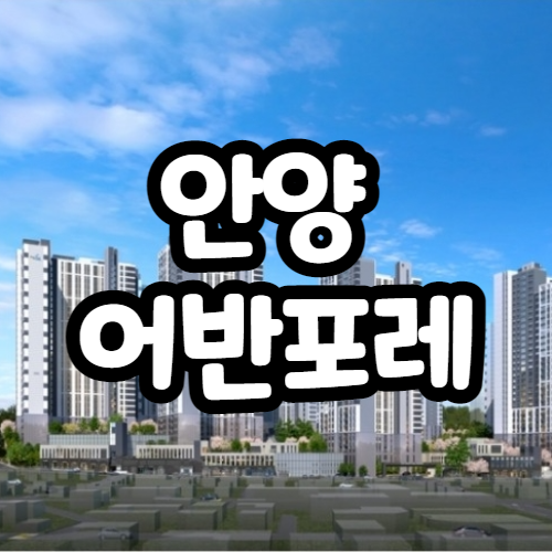  안양 어반포레 자연&e편한세상 분양가,모델하우스,청약정보
