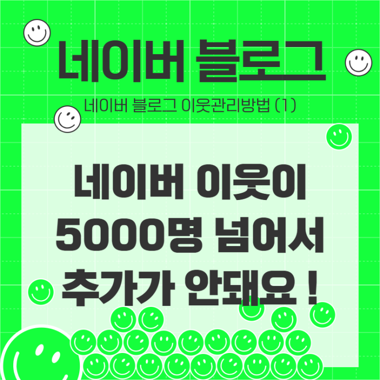  서로이웃이 5000명 넘어서 이웃 추가가 안돼요! 삭제는 어떻게 해요?! 하실 땐 이 글을 보세요:)